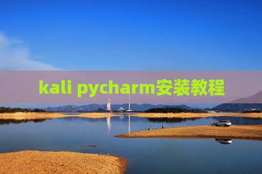 kali pycharm安装教程 kali pycharm安装教程
