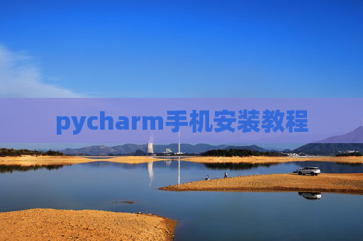 pycharm手机安装教程